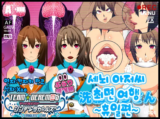 Sennou Oji-San Burari Saimin Tabi ~Kyuujitsu Hen~ | 세뇌 아저씨 최면 여행 ~휴일 편~